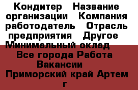 Кондитер › Название организации ­ Компания-работодатель › Отрасль предприятия ­ Другое › Минимальный оклад ­ 1 - Все города Работа » Вакансии   . Приморский край,Артем г.